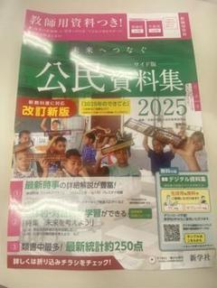 公民資料集 2025 改訂版　新学社