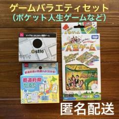 ゲームバラエティセット（ポケット人生ゲーム・都道府県かるた・オストル）
