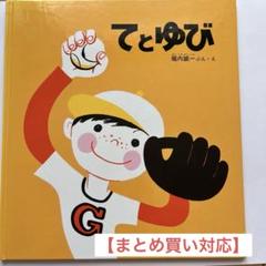 絵本　てとゆび　【まとめ売り対応】