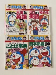 ドラえもん　学習シリーズ　英語　辞典　漫画　絵本　本