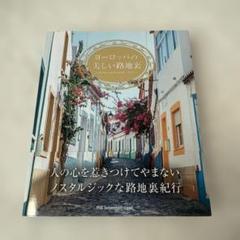 ヨーロッパの美しい路地裏