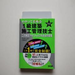 433 2023 わかって合格(うか)る1級建築施工管理技士 二次検定テキスト