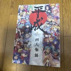♢ 平成同人物語 よろず フルカラーイラスト集 セット