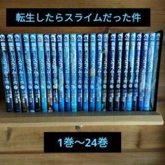転生したらスライムだった件　24冊セット Amazon.co.jp: 転生したらスライムだった件(24) (シリウスKC