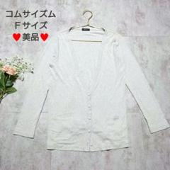 美品　コムサイズム　カーディガン　薄手　ラメ　グレー　Ｆ　大人かわいい　上品