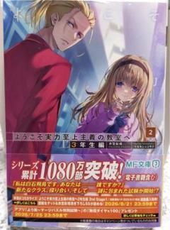 ようこそ実力至上主義の教室へ 3年生編 2巻 シュリンク付 小説 よう実