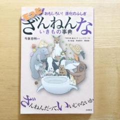 もっとざんねんないきもの事典 おもしろい!進化のふしぎ