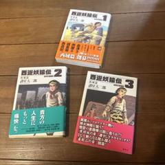 西遊妖猿伝 西域篇 1~3巻 3冊セット モーニングKC 諸星大二郎