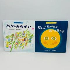 【すとうあさえ:季節・行事の絵本2冊セット】みんなのおねがい　七夕 等cycwz