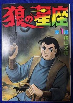 【講談社】狼の星座・第1巻 / 横山光輝