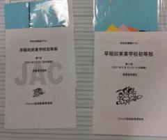 【希少・貴重】早稲田実業学校初等部　対策フルセット　ジャック 早稲田実業学校初等部対策セット 願書対策、かんぺきドリル