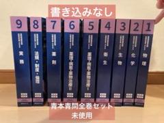 【裁断済み　匿名配送】　薬ゼミ　青本　青問　110回対策　全巻セット 第110回国試対策「青本」「領域別既出問題集」本日発刊！ - 薬学