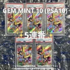 バトルパートナーズ ナンジャモのカイデン プロモ PSA10 5連番