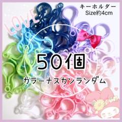 ナスカンキーホルダーハンドメイド材料アクセサリーのサムネイル