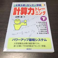 【超美品】大学入試・センター試験突破 計算力トレーニング 3冊セット 大学入試・センタ-突破計算力トレ-ニング (上) | 山崎 亘 |本