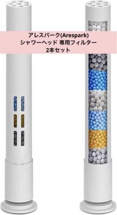 アレスパーク シャワーヘッドフィルターカートリッジ 交換用 2本セット 未使用のサムネイル