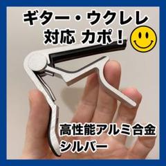 ギター用 カポタスト カポ アルミ合金【新品・シルバー】