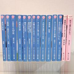 野いちご文庫 ケータイ小説 14冊 まとめ売り - メルカリ