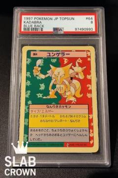 【希少PSA8】 ユンゲラー トップサン 青裏 1997年 初期ポケモンカード
