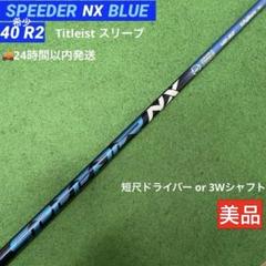 新品 未使用 スピーダーNX ブルー for TM ドライバーシャフト R