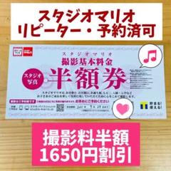 スタジオマリオ 撮影料半額券 リピーター可 予約済みOK