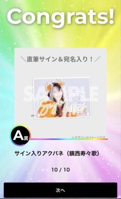 サイン入りアクリルパネ 鎌西寿々歌 サイン入りアクリルパネ 鎌西寿々歌 - メルカリ