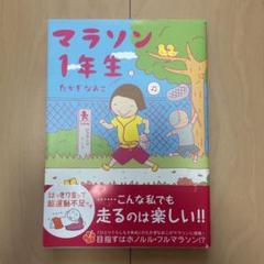 マラソン1年生 たかぎなおこ KADOKAWA