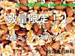 特別価格!2種ミックスナッツ 500g 素焼きアーモンド クルミ