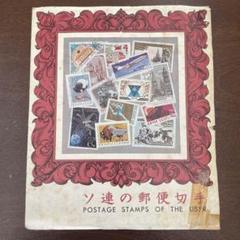 旧ソ連　アート切手（使用済み） 旧ソ連 アート切手（使用済み）