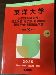 2025年最新】東洋大学赤本の人気アイテム - メルカリ