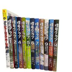 名探偵シャーロック・ホームズ (10歳までに読みたい世界名作 暗号クラブ 11冊