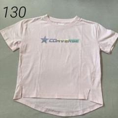 コンバース Tシャツ ピンク 130