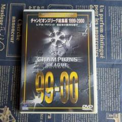 チャンピオンズリーグ 総集編1999-2000 DVD レアルマドリードのサムネイル
