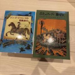 絵本セット ジンゴ・ジャンゴの冒険旅行 ぶたのフレディ 南へ行く
