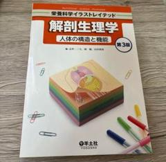 解剖生理学 第3版