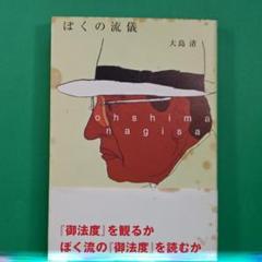 大島渚BOX 2〈3枚組〉 大島渚 DVD-BOX 2〈3枚組〉