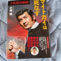 小林旭回顧録 マイトガイは死なず