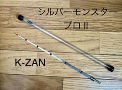 K-ZAN シルバーモンスタープロII　穂先 k-ZAN ワカサギ穂先シルバーモンスタープロⅡ