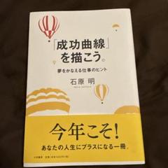 「成功曲線」を描こう。 夢をかなえる仕事のヒント 楽天市場】【中古】 「成功曲線」を描こう。 夢をかなえる仕事の