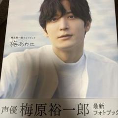 梅原裕一郎ファンブック 梅あわせ - メルカリ