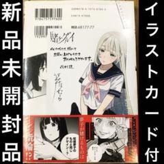 賭ケグルイ　19巻　メロンブックス特典　イラストカード付き　3冊　匿名配送 賭ケグルイ 19巻 メロンブックス特典 イラストカード付き 3冊