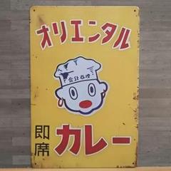 2025年最新】オリエンタルカレー看板の人気アイテム - メルカリ