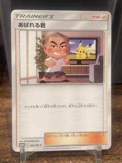 2025年最新】あばれる君 ポケカの人気アイテム - メルカリ