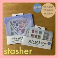 【新品】正規品 スタッシャー Mサイズ & Sサイズのセット