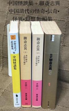 中国怪談集 +聊斎志異 中国清代の怪奇•伝奇•怪異•幻想 短編集 4冊セット