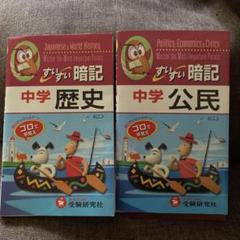 中学 歴史・中学 公民 暗記本