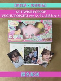 NCT WISH シオン POPPOP WICHU ver. 8点 セット NCT WISH POPPOP ウィチュ ver. シオン 8点 セット - メルカリ