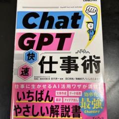 ChatGPT快速仕事術(できるビジネス)