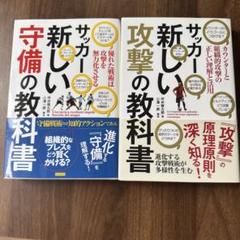 サッカー新しい守備の教科書 サッカー新しい攻撃の教科書