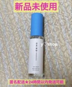 【新品】SHIRO アイスミント　エクストラクール　2本セット 2024 Amazon.co.jp: shiro ICE MINT アイスミント ボディミスト